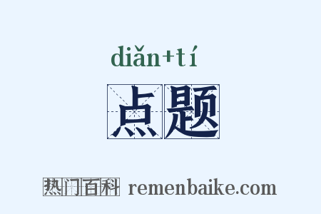点题是什么意思的图片